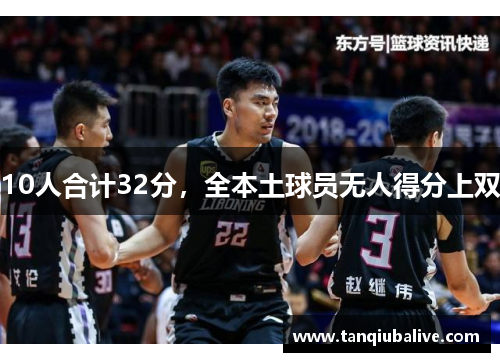 10人合计32分，全本土球员无人得分上双