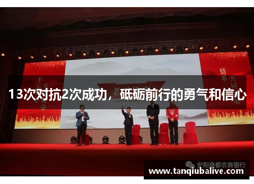 13次对抗2次成功,砥砺前行的勇气和信心 13次对抗2次成功,砥砺前行的勇气和信心
