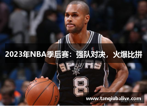 2023年NBA季后赛：强队对决，火爆比拼