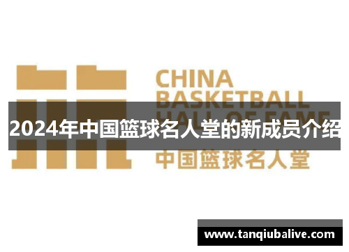 2024年中国篮球名人堂的新成员介绍