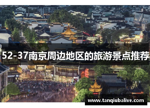 52-37南京周边地区的旅游景点推荐