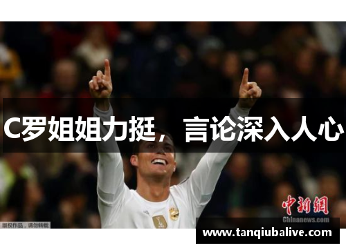 C罗姐姐力挺，言论深入人心