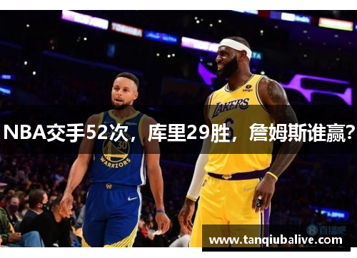 NBA交手52次，库里29胜，詹姆斯谁赢？