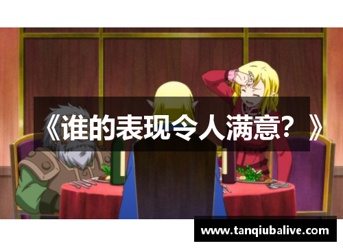 《谁的表现令人满意？》