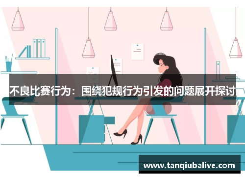 不良比赛行为：围绕犯规行为引发的问题展开探讨