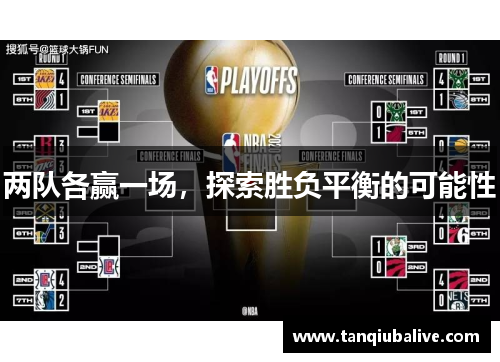 两队各赢一场，探索胜负平衡的可能性