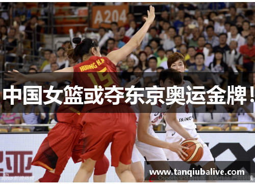 中国女篮或夺东京奥运金牌! 中国女篮或夺东京奥运金牌!