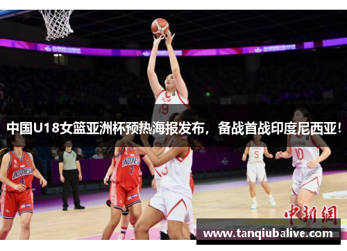 中国U18女篮亚洲杯预热海报发布，备战首战印度尼西亚！