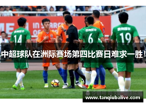 中超球队在洲际赛场第四比赛日难求一胜！
