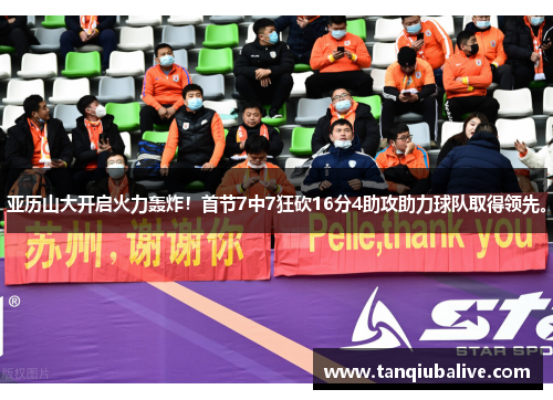 亚历山大开启火力轰炸!首节7中7狂砍16分4助攻助力球队取得领先。 亚历山大开启火力轰炸!首节7中7狂砍16分4助攻助力球队取得领先。