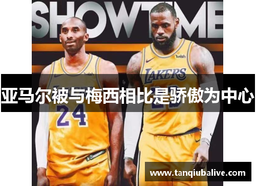 亚马尔被与梅西相比是骄傲为中心