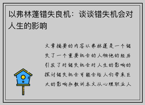 以弗林蓬错失良机：谈谈错失机会对人生的影响