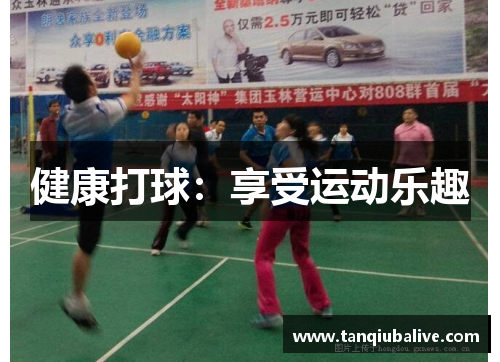 健康打球：享受运动乐趣