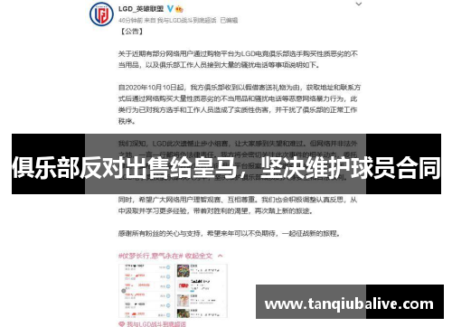 俱乐部反对出售给皇马，坚决维护球员合同