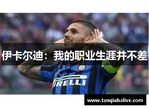 伊卡尔迪：我的职业生涯并不差