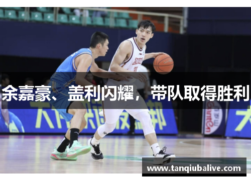 余嘉豪、盖利闪耀，带队取得胜利