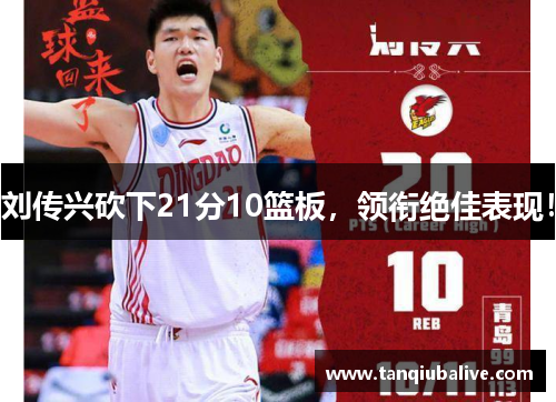 刘传兴砍下21分10篮板，领衔绝佳表现！