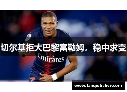 切尔基拒大巴黎富勒姆，稳中求变