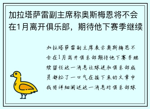 加拉塔萨雷副主席称奥斯梅恩将不会在1月离开俱乐部，期待他下赛季继续留任