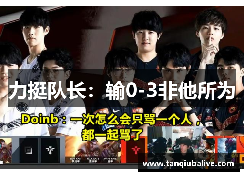 力挺队长：输0-3非他所为