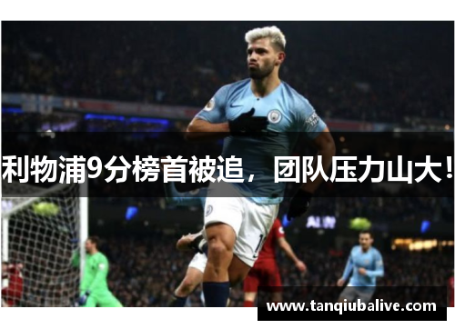 利物浦9分榜首被追，团队压力山大！