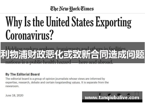 利物浦财政恶化或致新合同造成问题