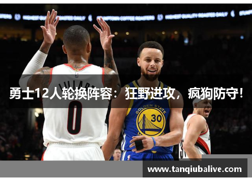 勇士12人轮换阵容：狂野进攻，疯狗防守！