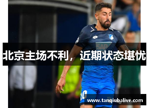 北京主场不利，近期状态堪忧