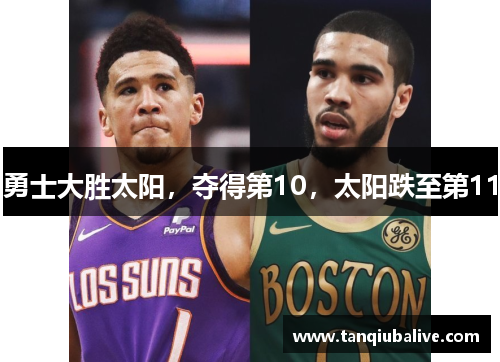 勇士大胜太阳，夺得第10，太阳跌至第11
