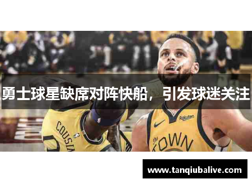 勇士球星缺席对阵快船，引发球迷关注