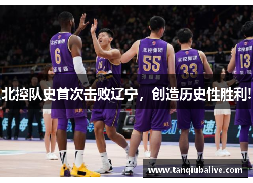 北控队史首次击败辽宁，创造历史性胜利!