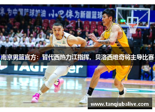 南京男篮官方：暂代西热力江指挥，贝洛西维奇将主导比赛
