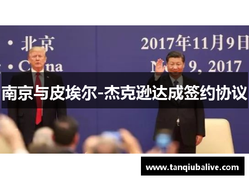 南京与皮埃尔-杰克逊达成签约协议