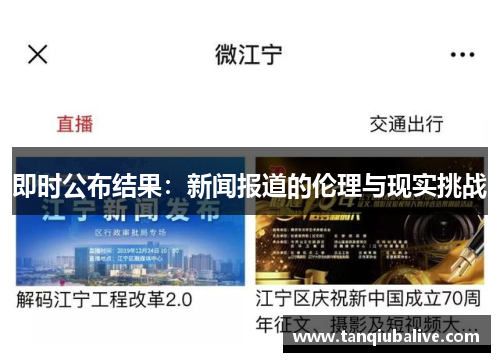 即时公布结果：新闻报道的伦理与现实挑战