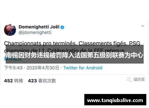 南锡因财务违规被罚降入法国第五级别联赛为中心
