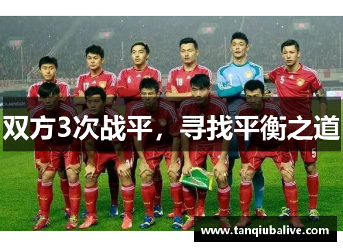 双方3次战平，寻找平衡之道