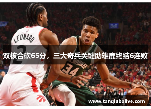 双核合砍65分，三大奇兵关键助雄鹿终结6连败