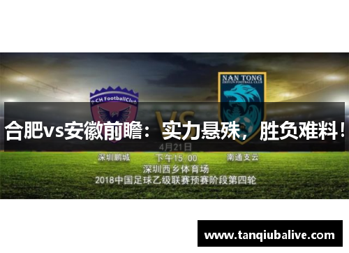 合肥vs安徽前瞻：实力悬殊，胜负难料！