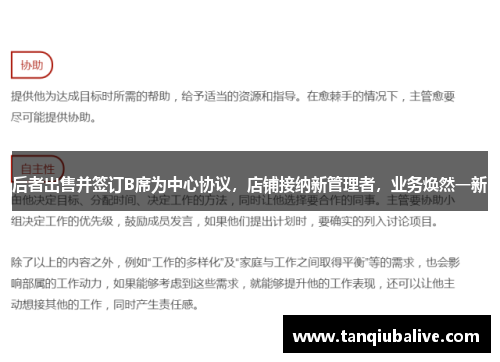 后者出售并签订B席为中心协议，店铺接纳新管理者，业务焕然一新