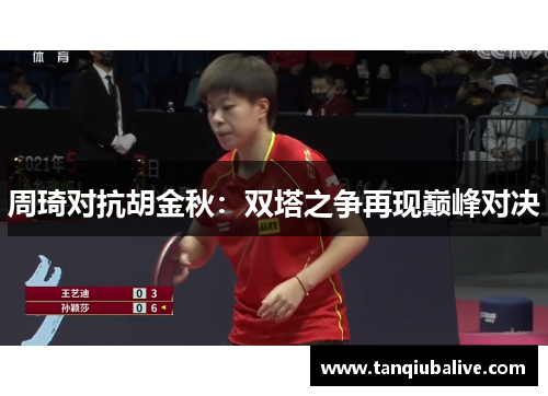 周琦对抗胡金秋：双塔之争再现巅峰对决