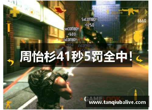 周怡杉41秒5罚全中！