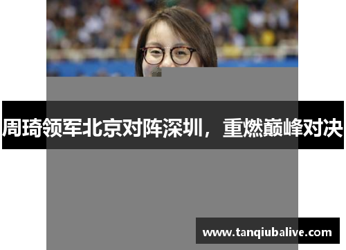 周琦领军北京对阵深圳，重燃巅峰对决