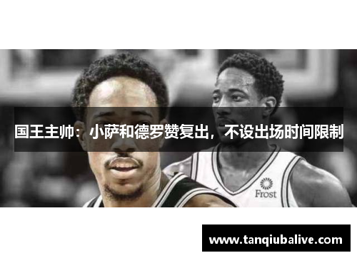 国王主帅：小萨和德罗赞复出，不设出场时间限制