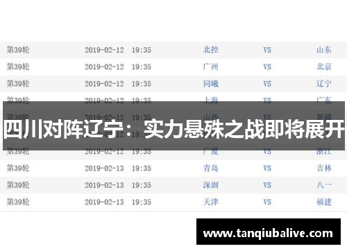 四川对阵辽宁：实力悬殊之战即将展开