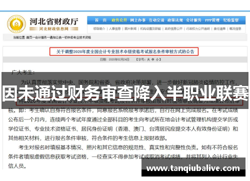 因未通过财务审查降入半职业联赛