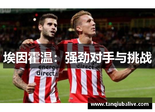 埃因霍温：强劲对手与挑战