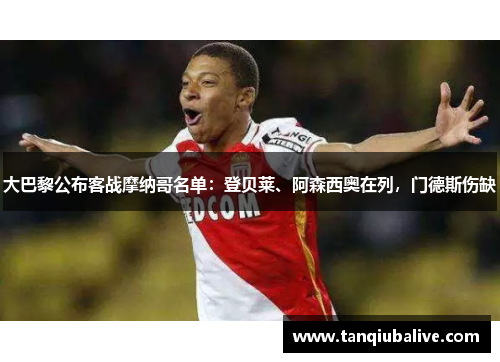 大巴黎公布客战摩纳哥名单：登贝莱、阿森西奥在列，门德斯伤缺
