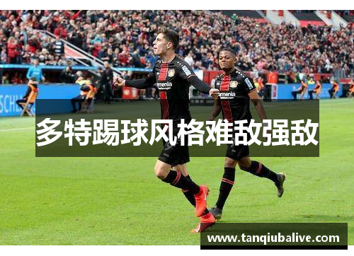 多特踢球风格难敌强敌