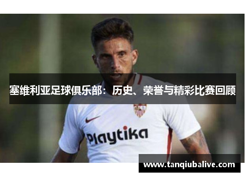塞维利亚足球俱乐部：历史、荣誉与精彩比赛回顾