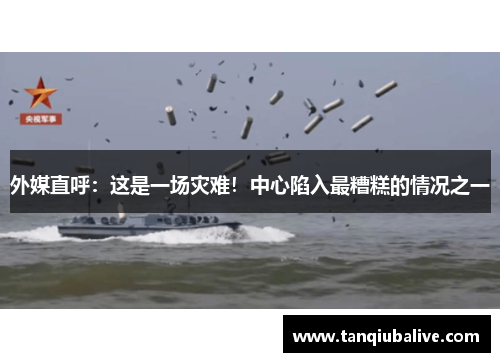 外媒直呼：这是一场灾难！中心陷入最糟糕的情况之一